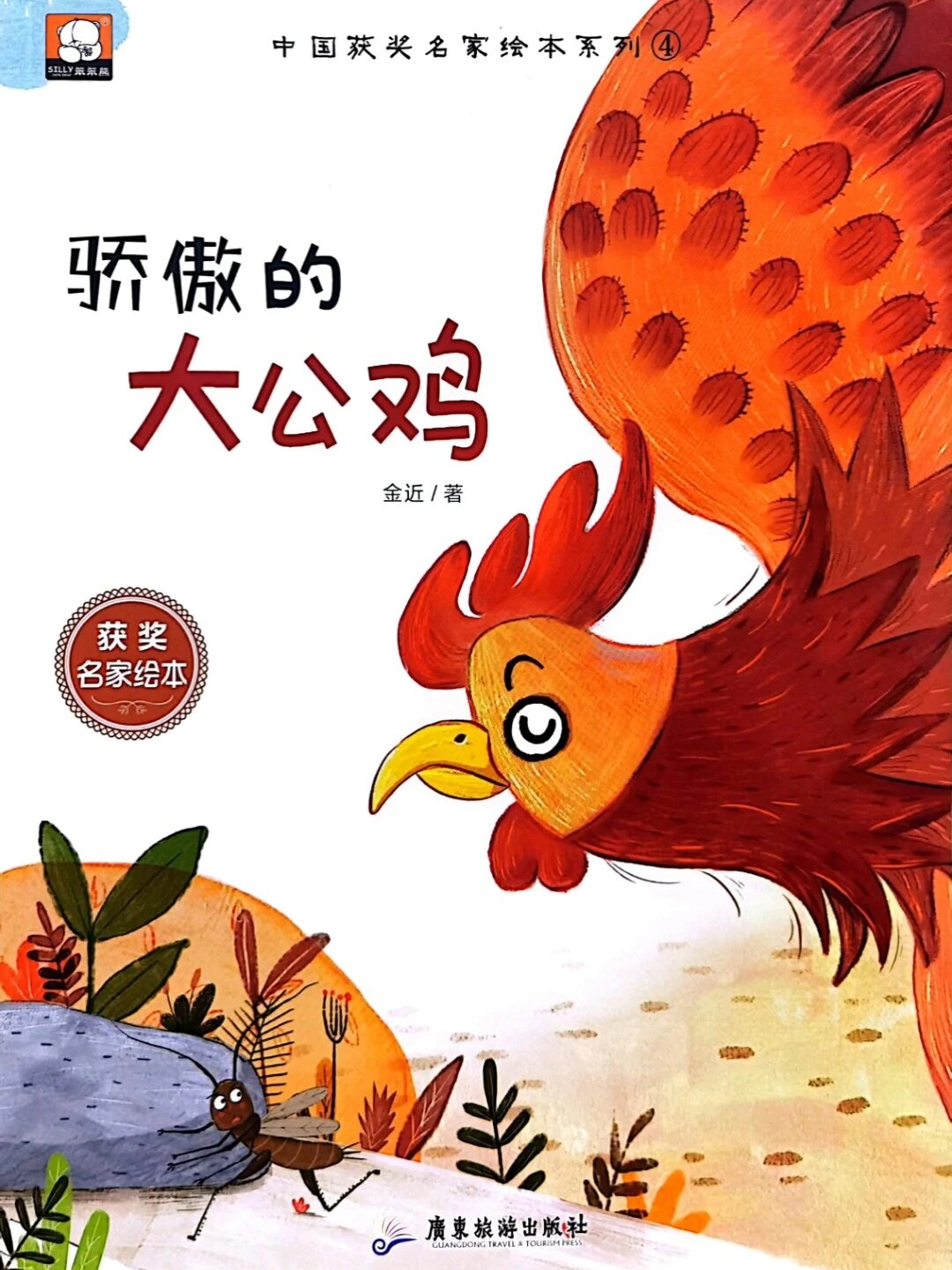 名家获奖绘本,骄傲的大公鸡