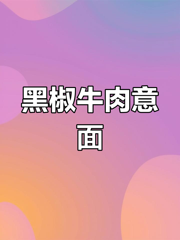 茶餐厅黑椒牛柳炒意粉,味道绝了!