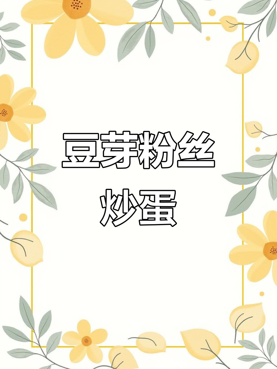 豆芽粉条炒鸡蛋,简单又美味!