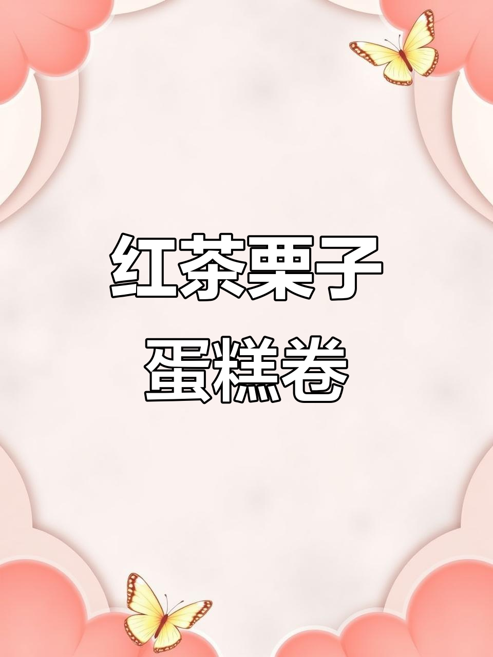 红茶与栗子完美融合,绵软蛋糕卷,口感丰富,超爱!