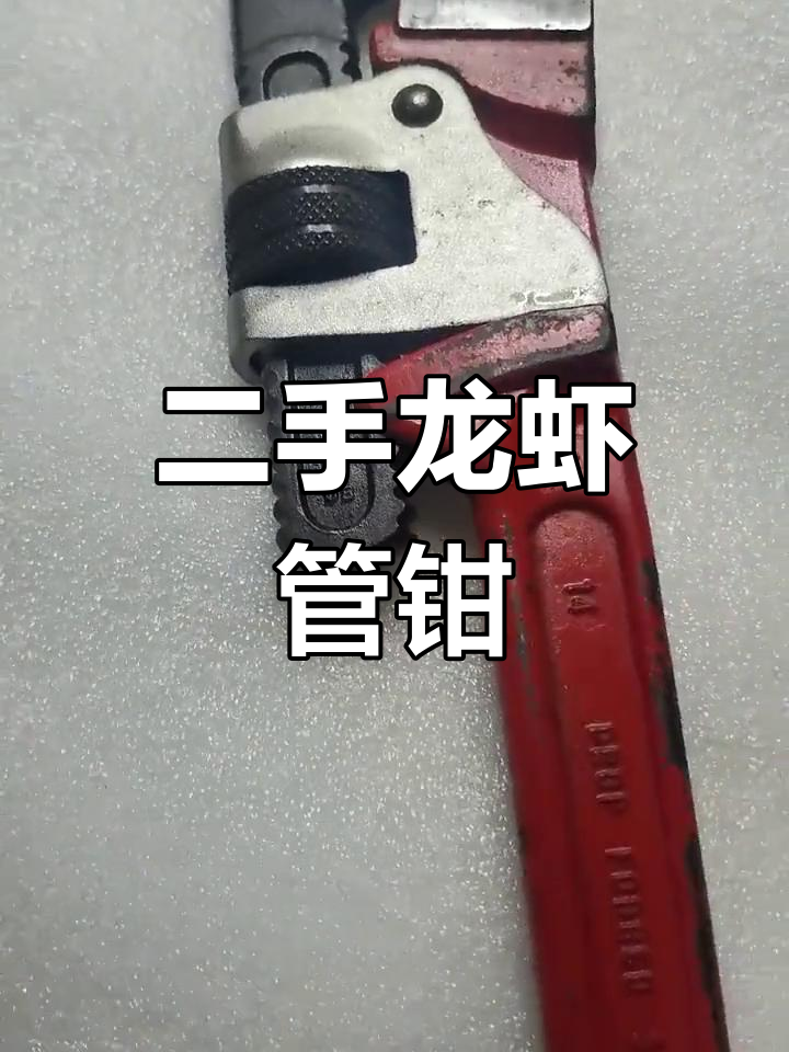 日本二手回流龙虾管钳,古玩工具收藏新宠