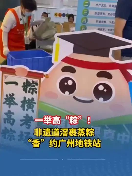 一举高“粽”!非遗道滘裹蒸粽“香”约广州地铁站