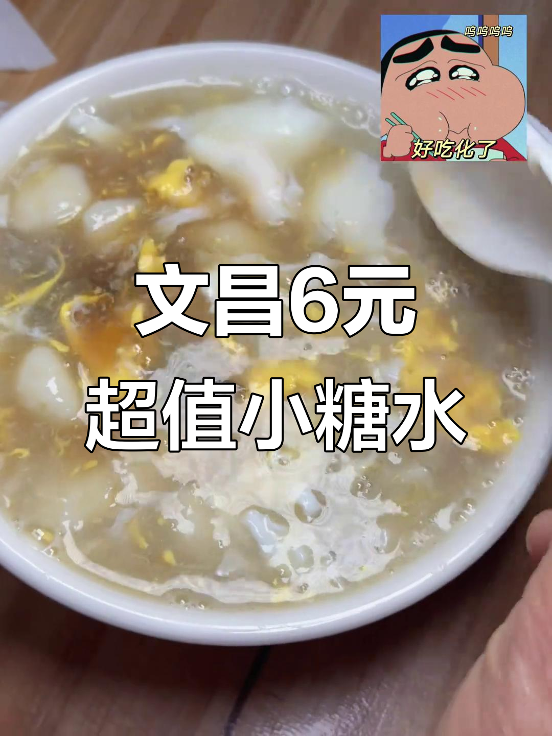 文昌必试小糖水，6元超值！冰热都有，椰奶加持更诱人