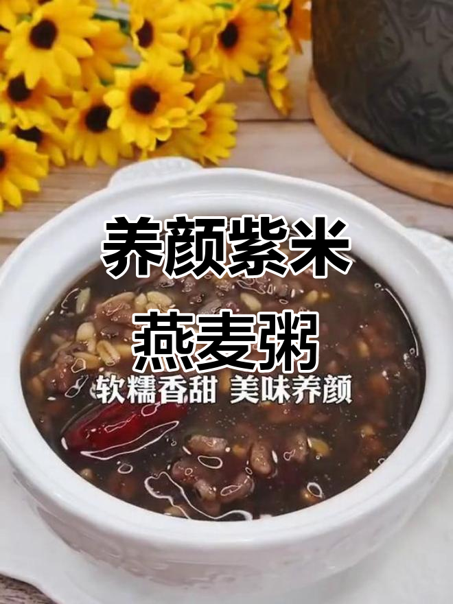 50岁还能跟女儿媳妇做姐妹,秘诀就在这一碗紫米燕麦粥