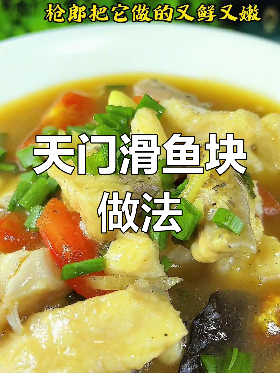 湖北天门滑鱼块,去腥又嫩的秘诀