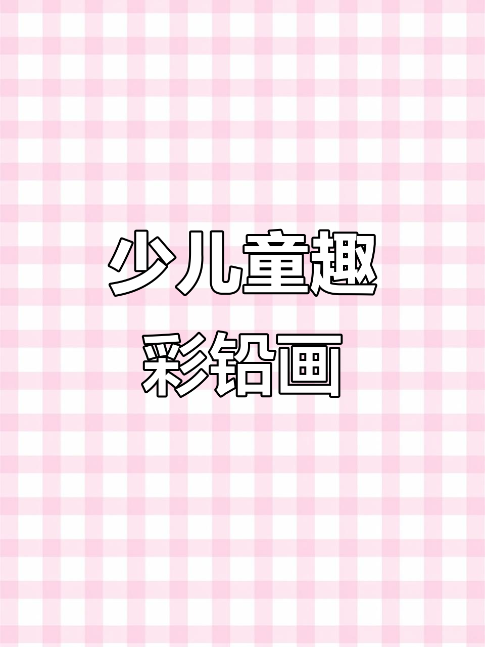 少儿彩铅画教程,步骤清晰,油性彩铅让画面更鲜亮