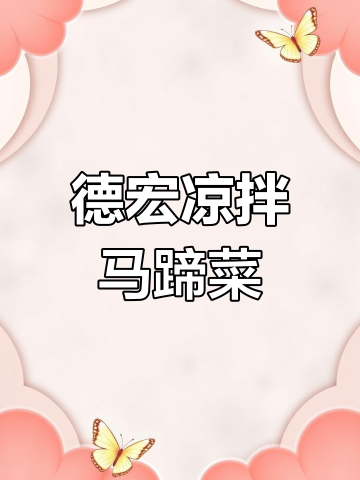 德宏风味凉拌马蹄菜,酸爽开胃必备