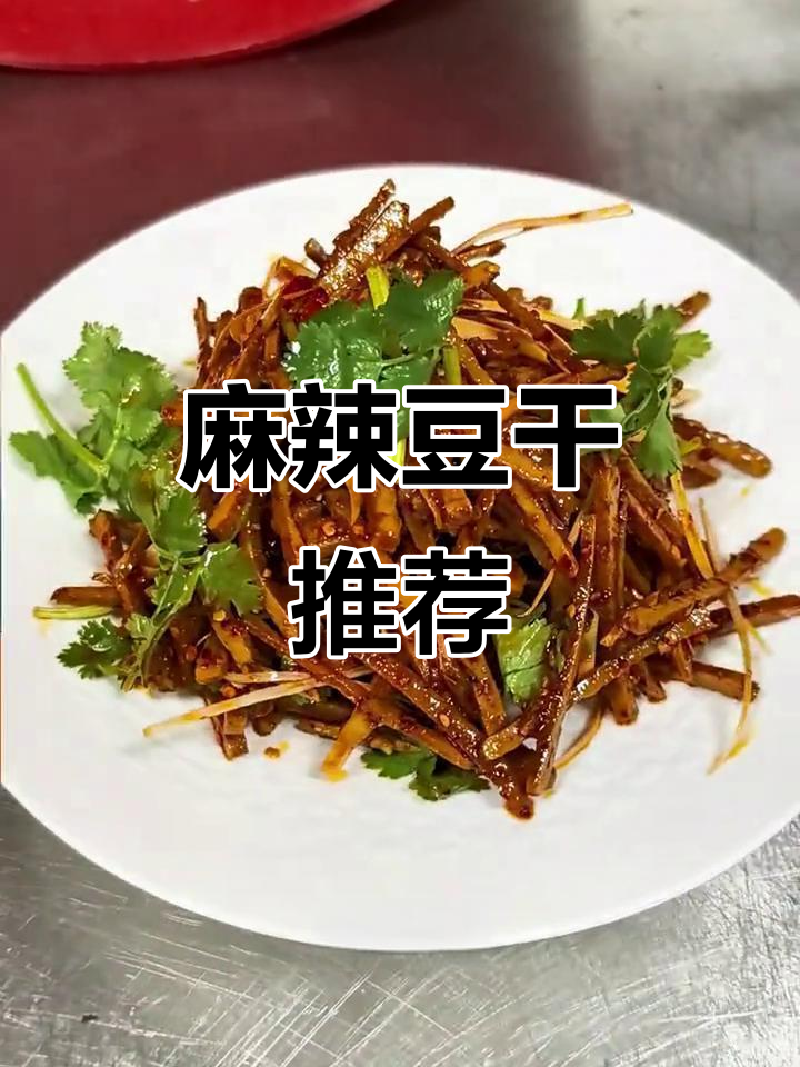 郧西板桥豆干,麻辣十足,嚼劲满满,下酒必备
