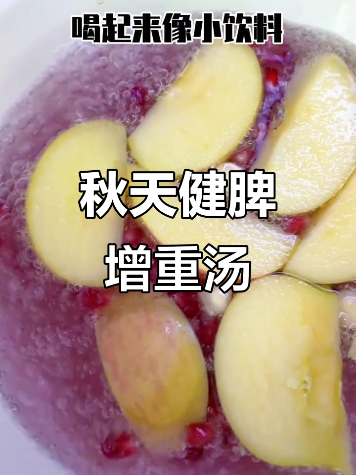 秋季健脾水,宝宝喝完长肉又健康