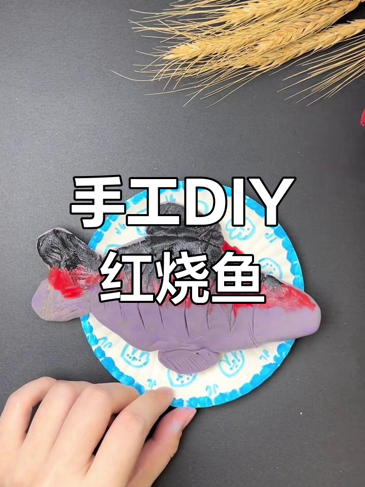 用粘土做红烧鱼,简单又有趣的手工创意