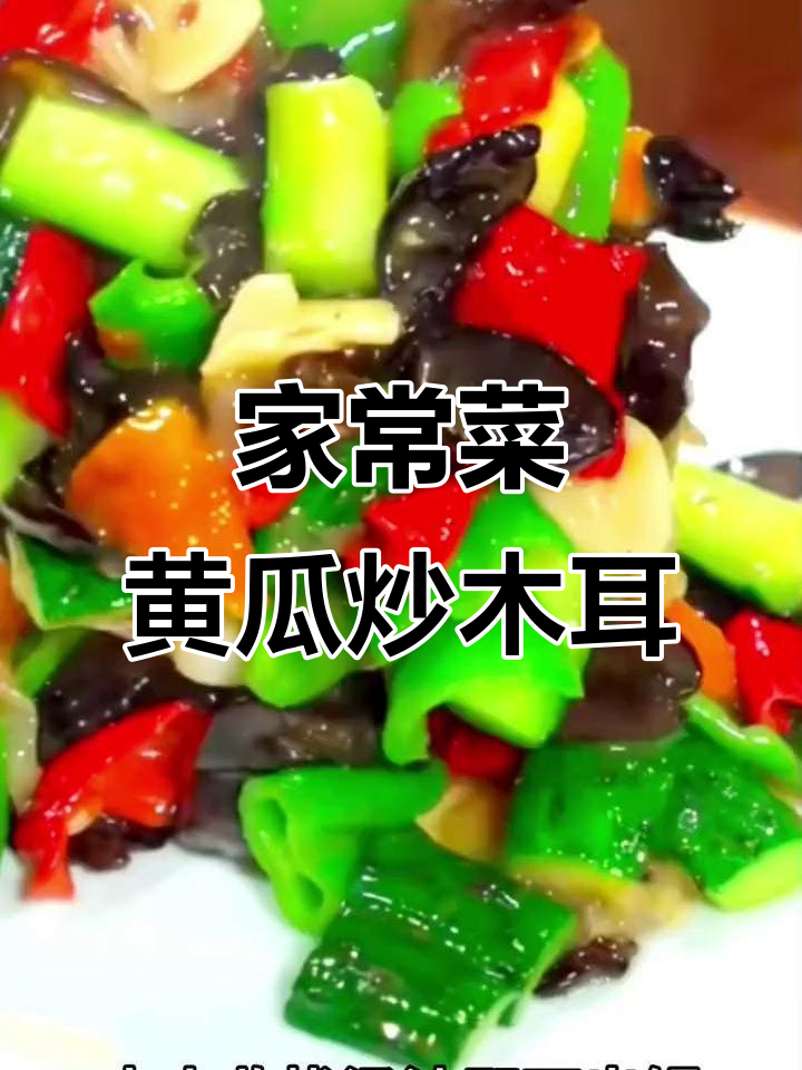 黄瓜木耳炒出家常味,简单又美味