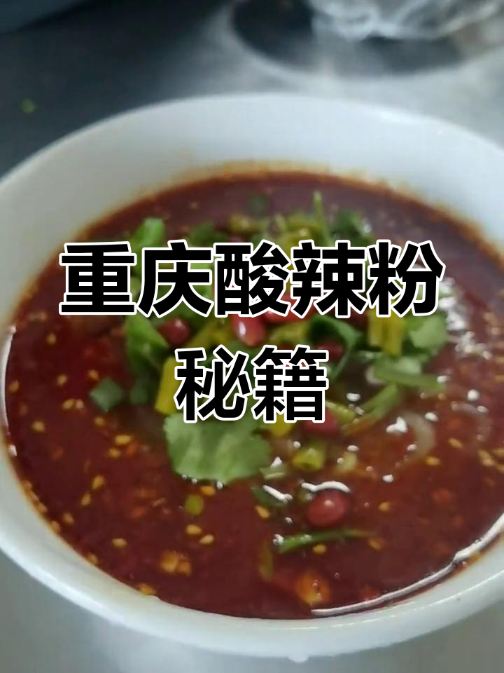 重庆酸辣粉,麻辣开胃,做法大公开!