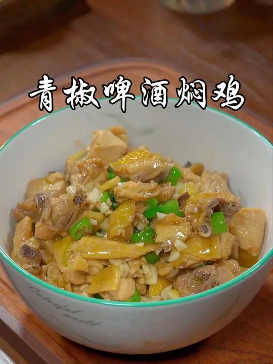 这种新鲜的鸡买回来,你是不是只会红烧或炖汤,试试这个青椒啤酒焖鸡,简单好吃又下饭