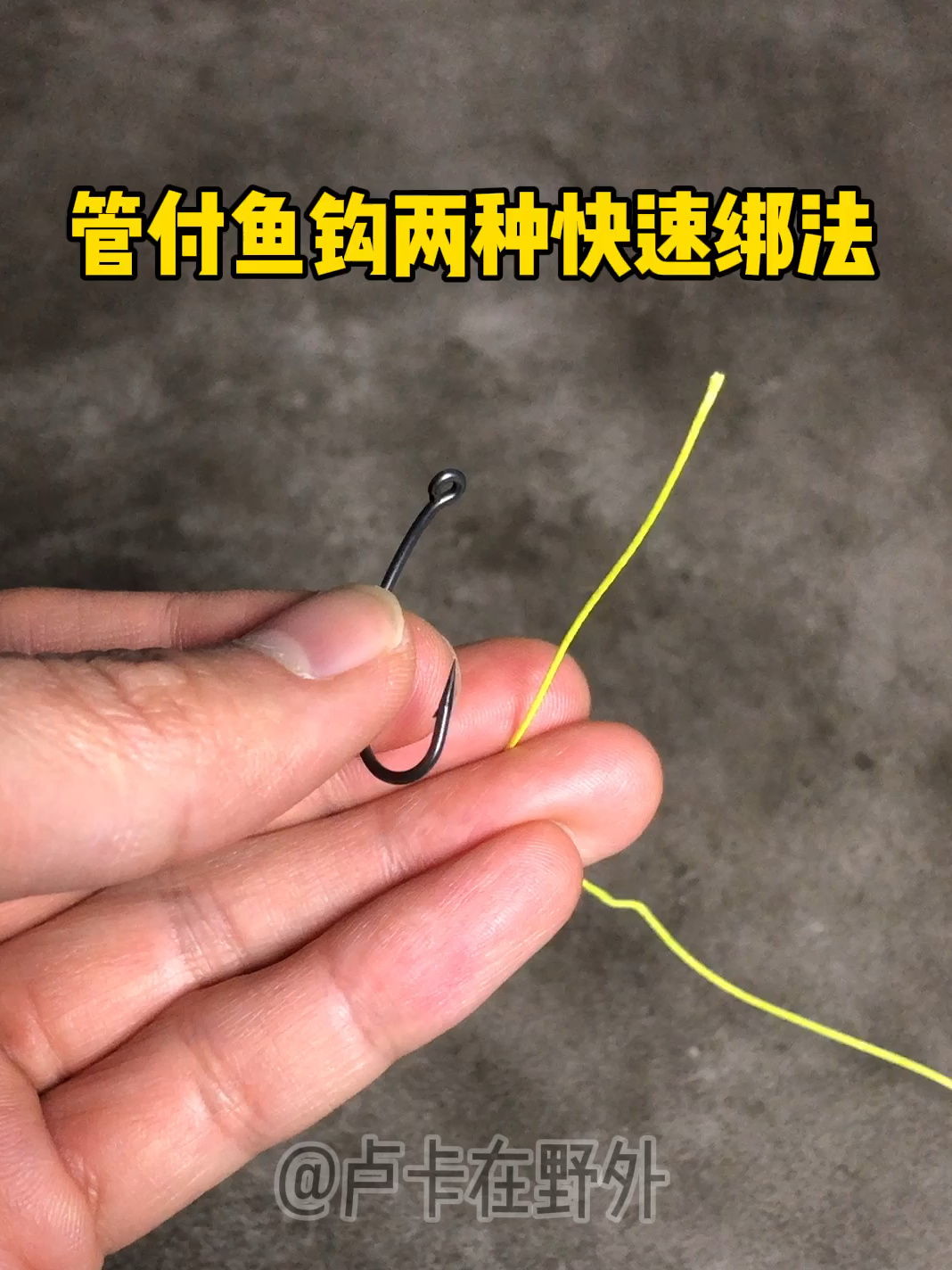 管付鱼钩的两种快速绑法,5秒绑钩一看就会