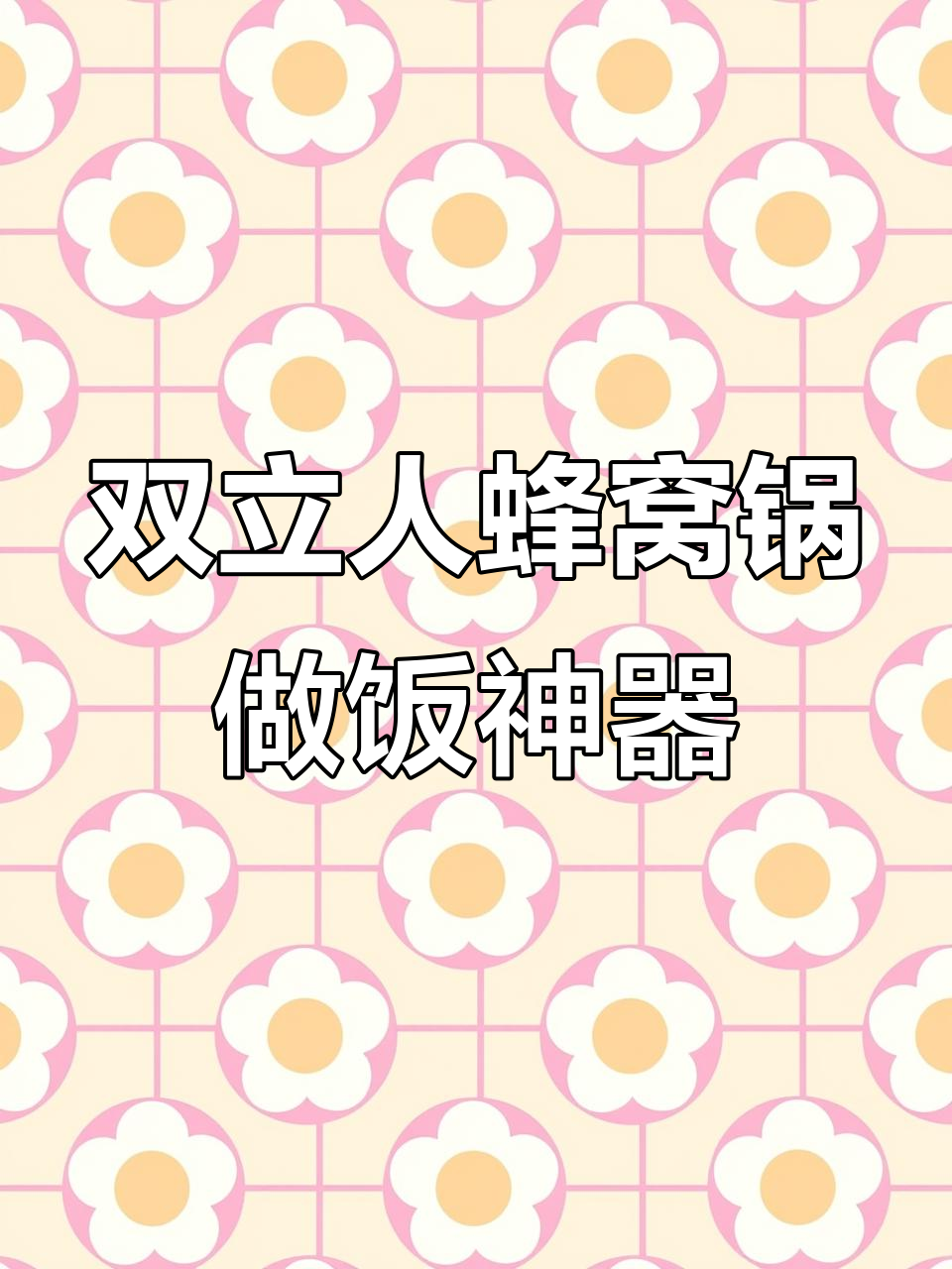 选对锅,做美食更轻松!双立人蜂窝锅让厨房变得更简单