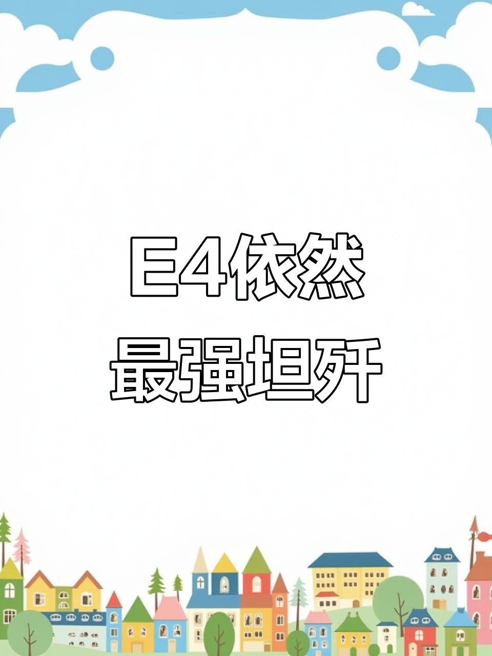 新版坦歼强势来袭,E4依旧无敌