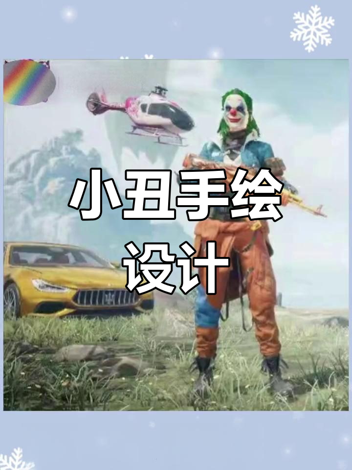 绘制小丑头像,展现独特个性