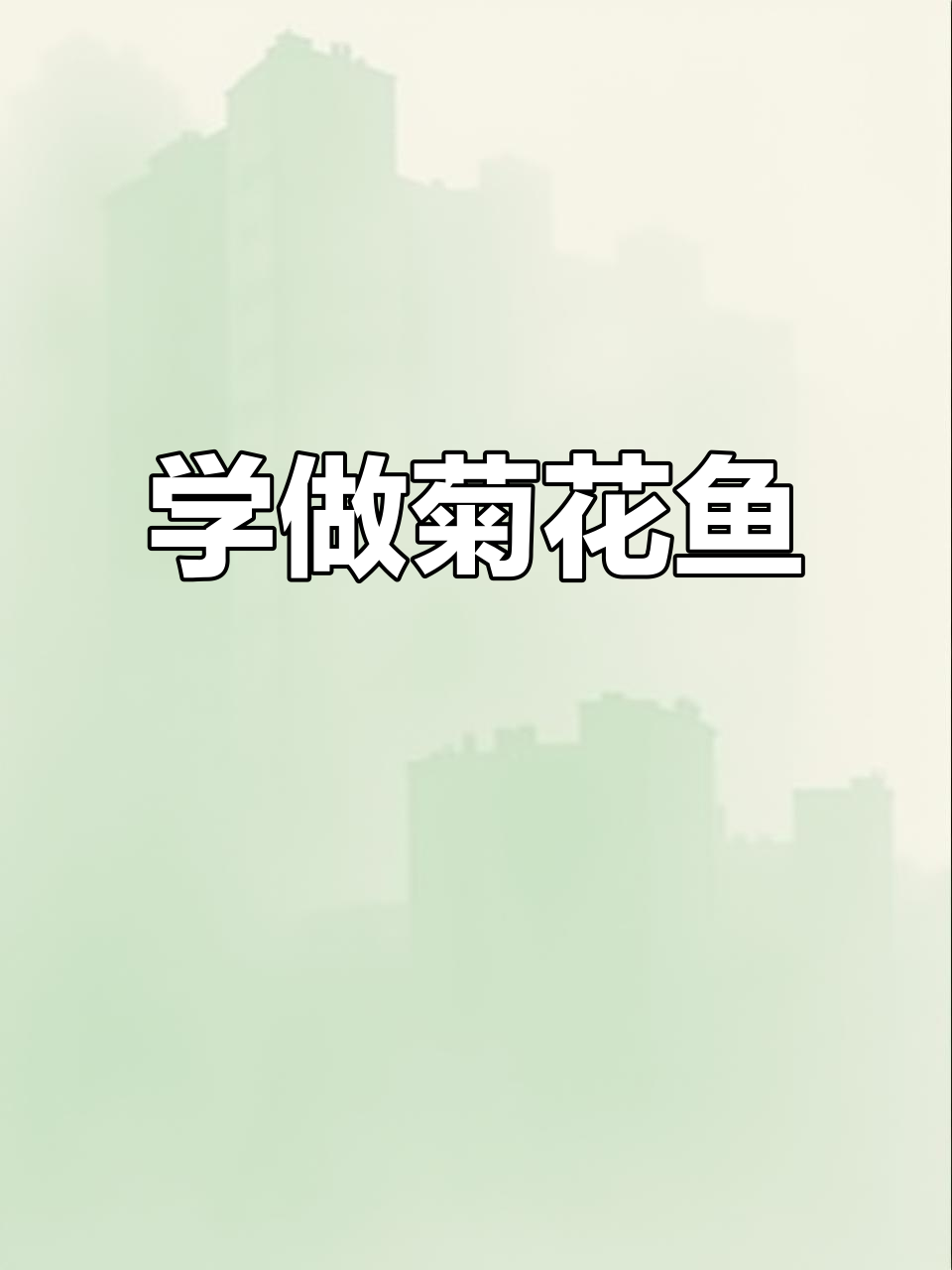 教你做菊花鱼,刀法超详细!