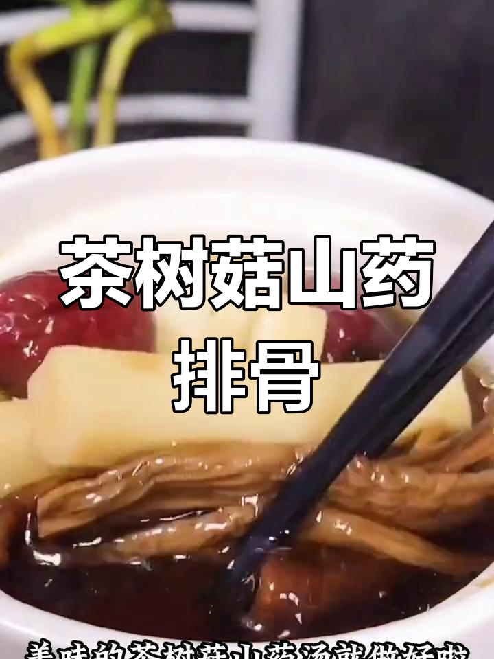 山药排骨茶树菇汤,滋补美味