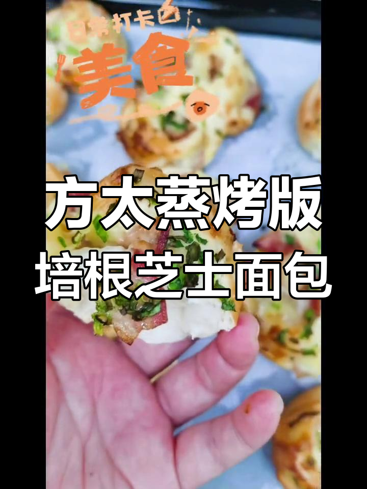 用方太蒸烤箱做培根芝士小面包,轻松搞定美味