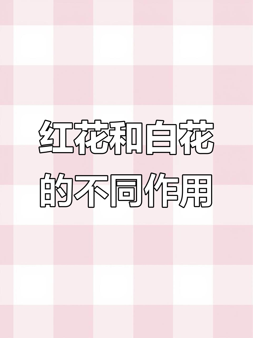 红鸡冠花与白鸡冠花的功效差异,你知道吗?