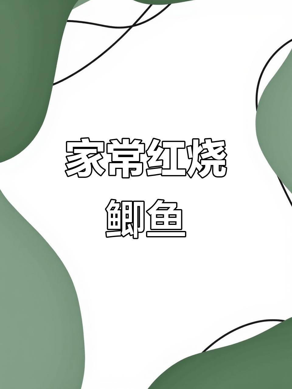 红烧鲫鱼家常做法，简单又下饭