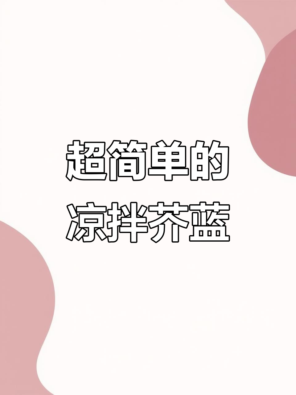 简单食材做出美味凉拌菜,厨房小白也能轻松搞定