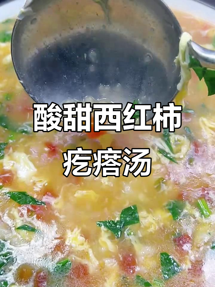 西红柿鸡蛋疙瘩汤,教你做营养又美味