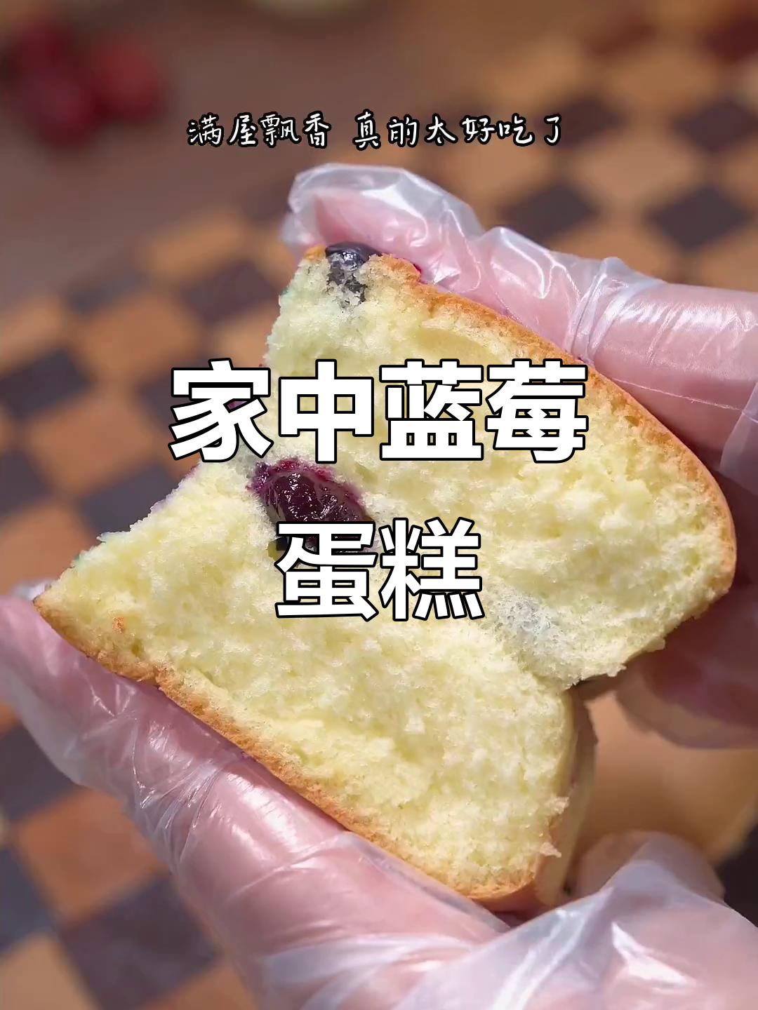 蓝莓蛋糕,酸甜松软,老少皆宜,轻松在家做!