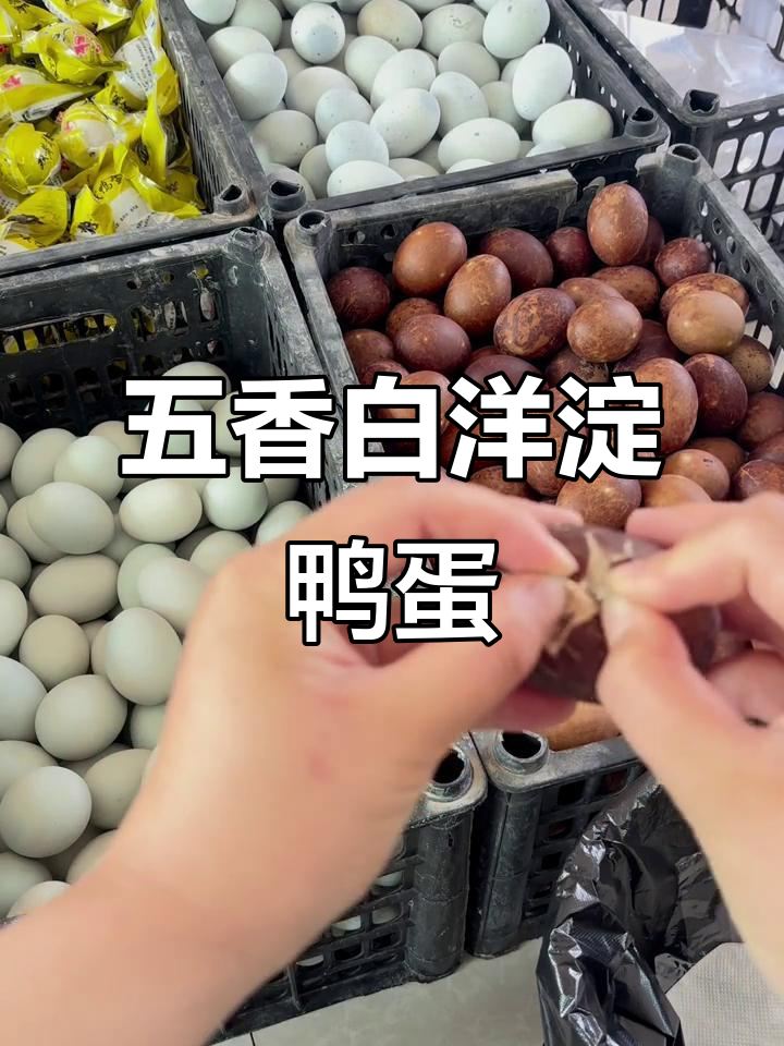 白洋淀五香鸭蛋,牛油沙黄让人怀念的味道