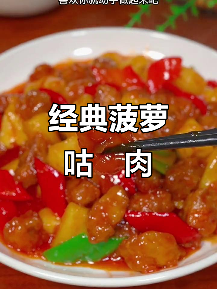 酸甜菠萝咕咾肉,孩子最爱吃的粤菜