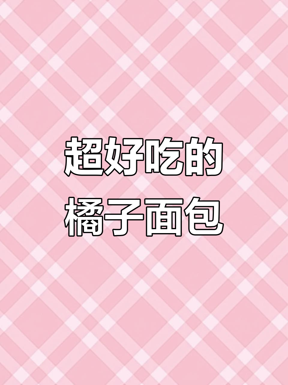 橘子面包新做法,鸡蛋和酵母一搅,瞬间变美味!