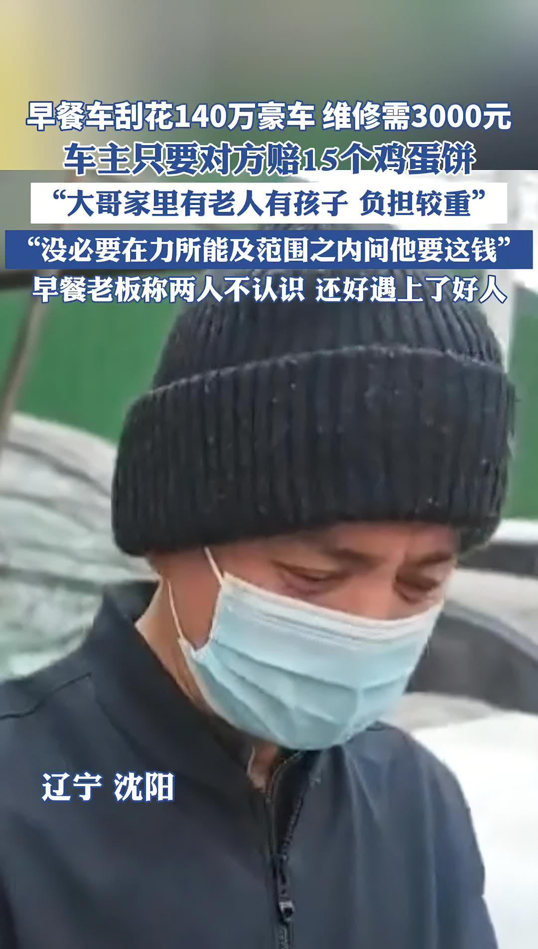 早餐车刮花140万豪车,车主只要对方赔15个鸡蛋饼 鸡蛋饼 早餐(来源:齐鲁晚报)