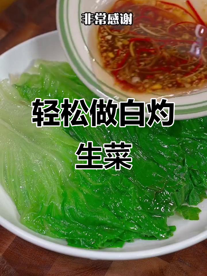 白灼生菜,简单又美味!掌握白灼汁的秘诀