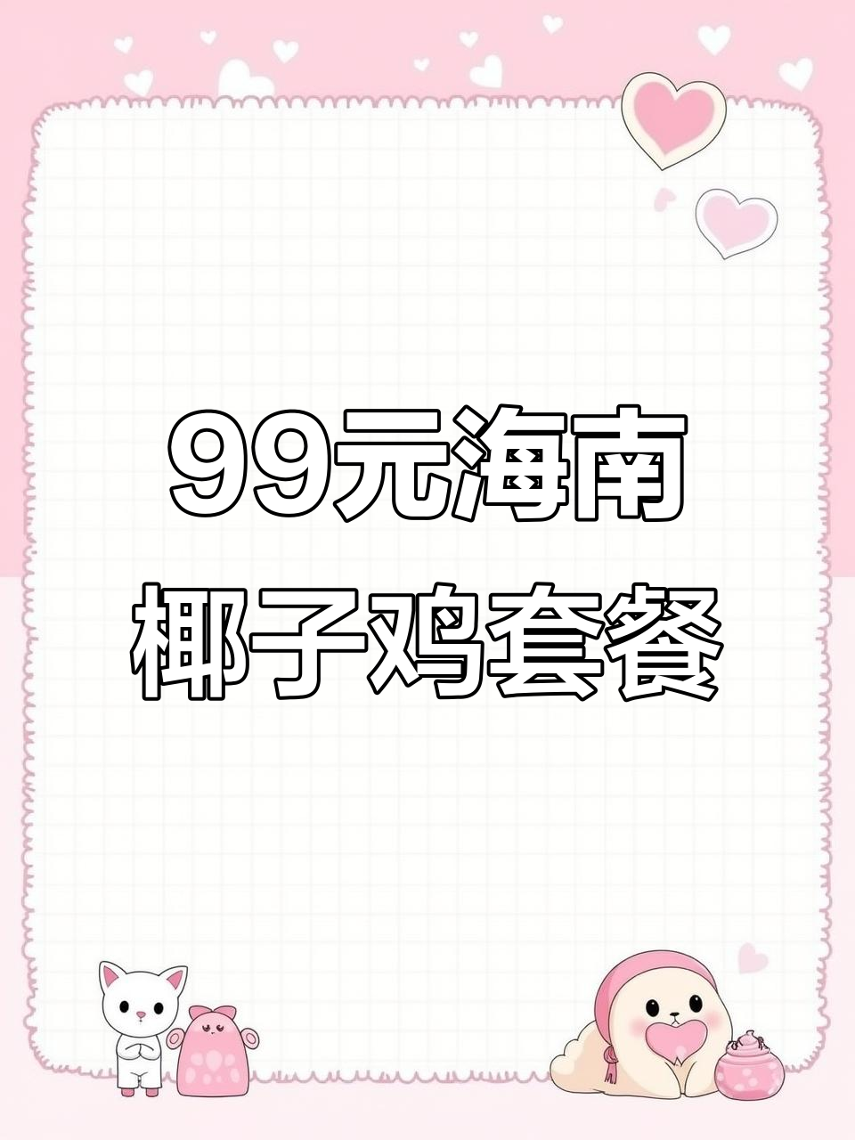 三元里海南椰子鸡,99元2-3人套餐超值美味!