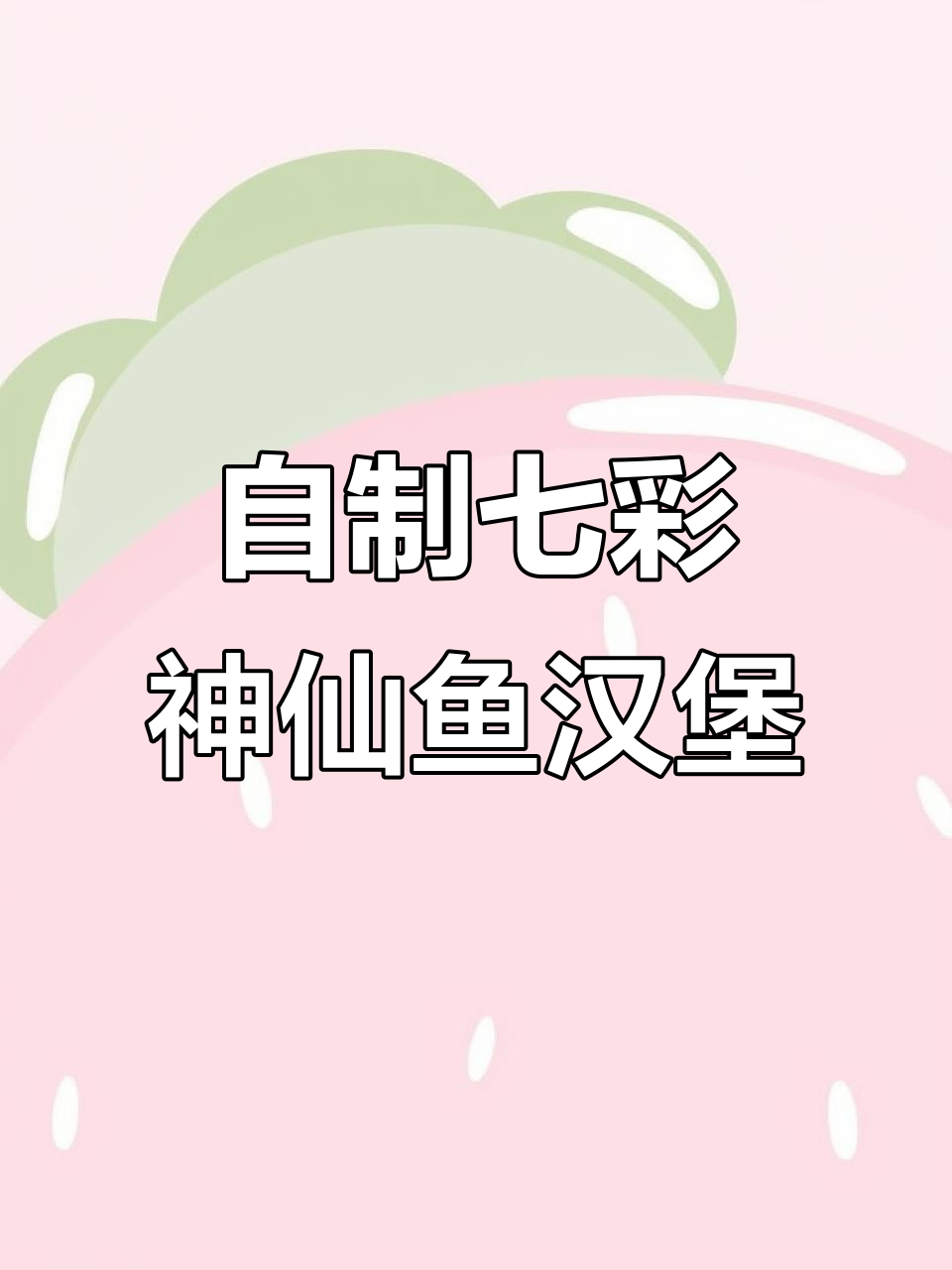 七彩神仙鱼牛心汉堡制作全攻略,配方分享