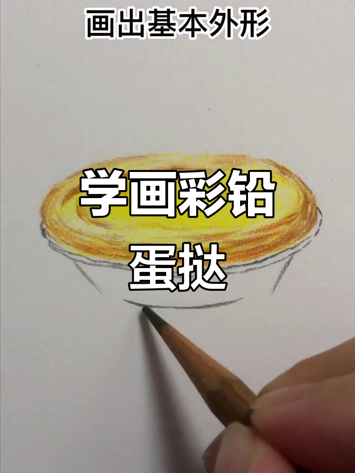 彩铅蛋挞画法大揭秘,轻松学会这些技巧