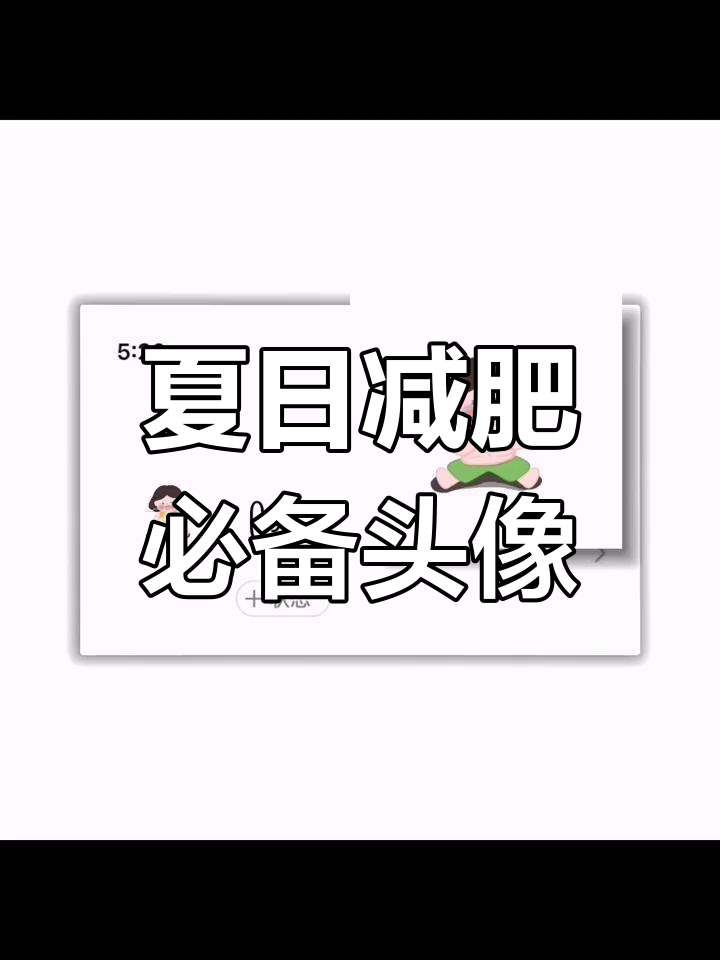 轻松减肥,从换头像开始