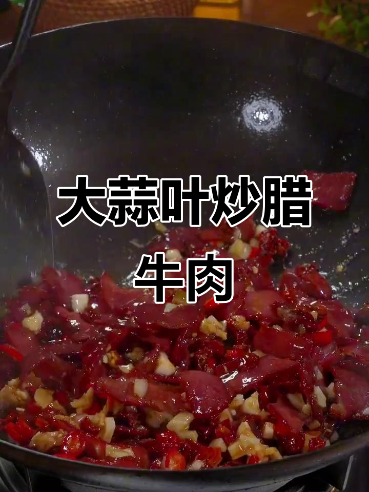 湘菜经典辣牛肉,大蒜叶炒出独特风味