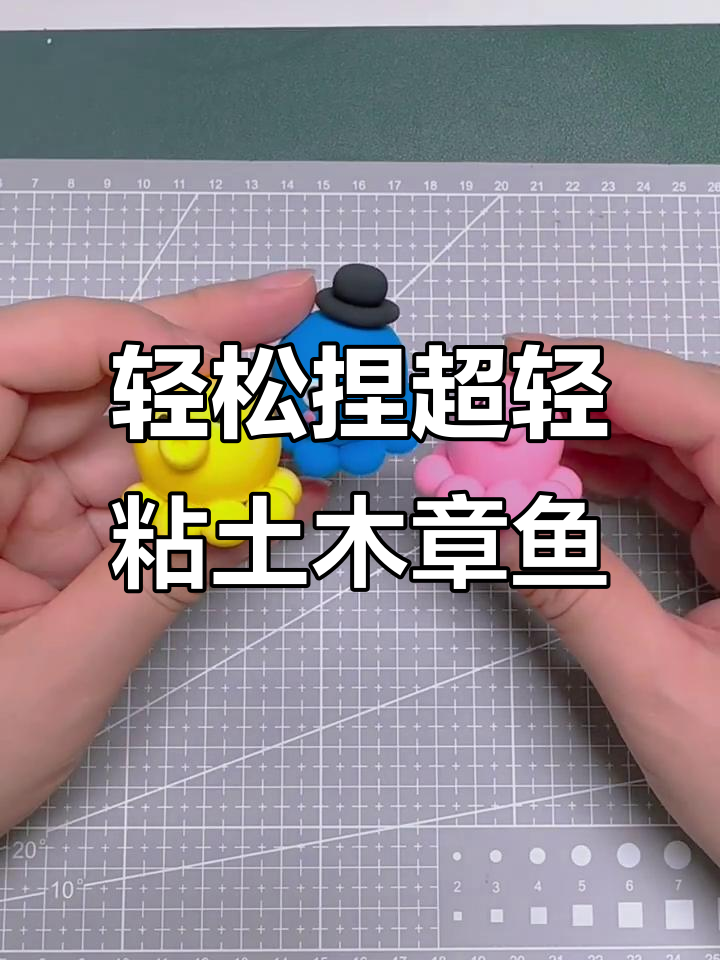 超轻粘土章鱼制作教程，简单步骤教你做可爱小章鱼