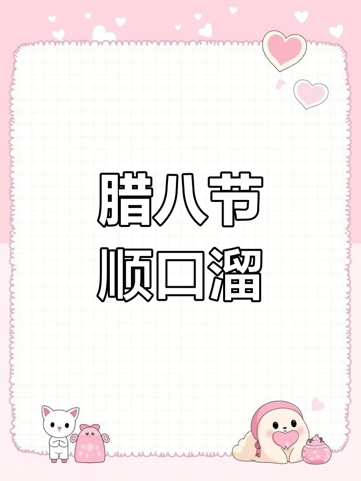 腊八节习俗歌谣带拼音