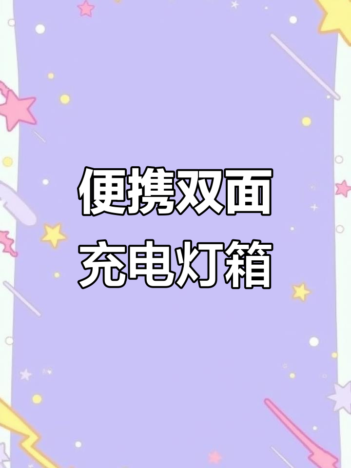 双面展示充电灯箱,轻松更换海报,磁力吸住更稳固