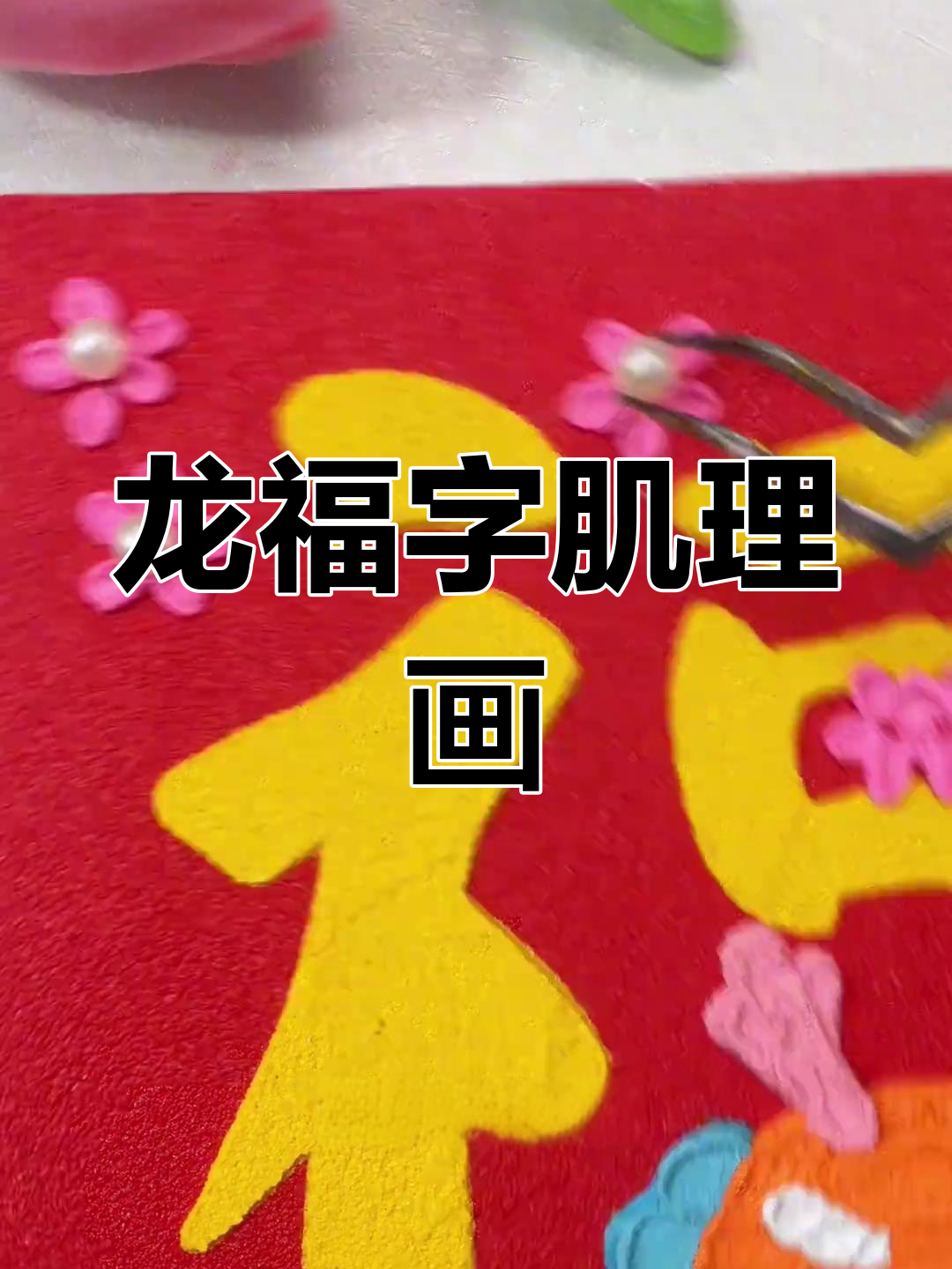 新年手工:龙福肌理画,轻松学画画