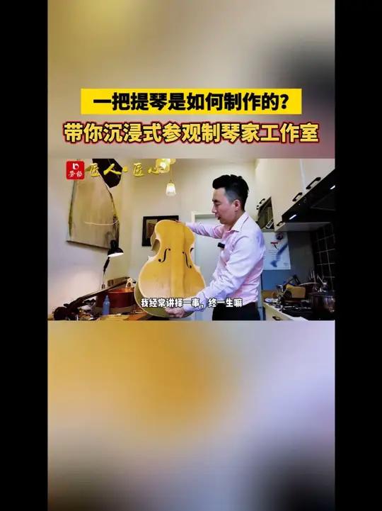 鸡尾酒瓶装油漆;厨房用来煮胶水;花式刀具挂满墙;小小工具有妙用。快来沉浸式参观提琴制作家的