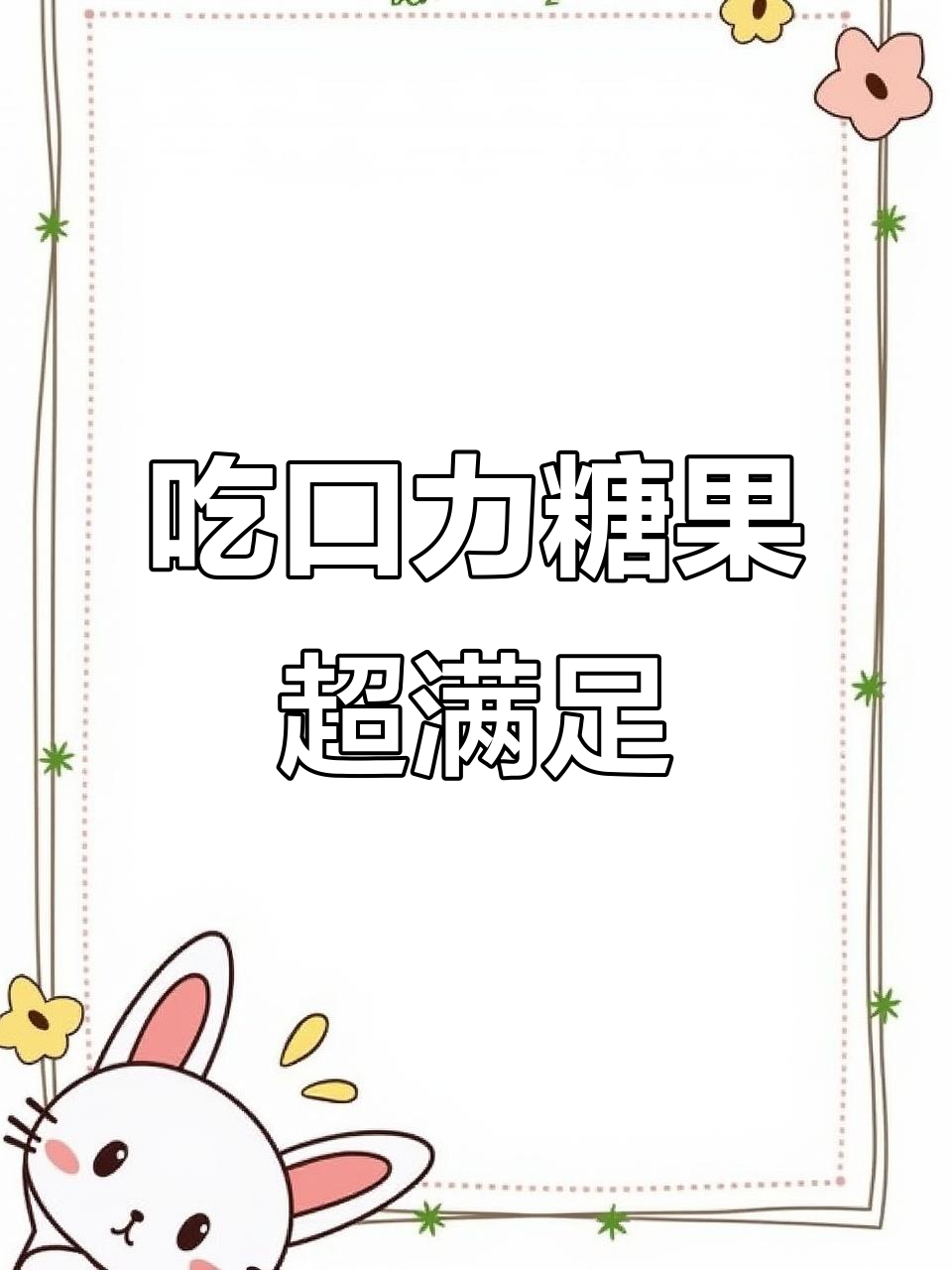 弟弟画画饿了,吃口力糖果和披萨汉堡软糖大快朵颐