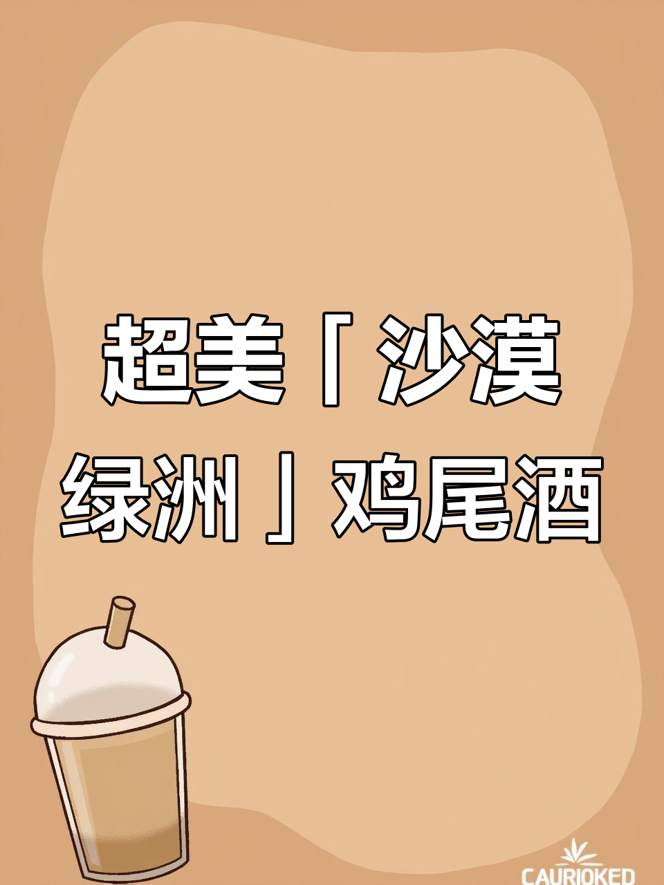 沙漠绿洲鸡尾酒,超梦幻的夏日清凉!