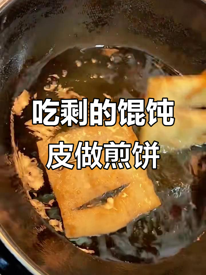 馄饨皮变薄脆，简单又美味