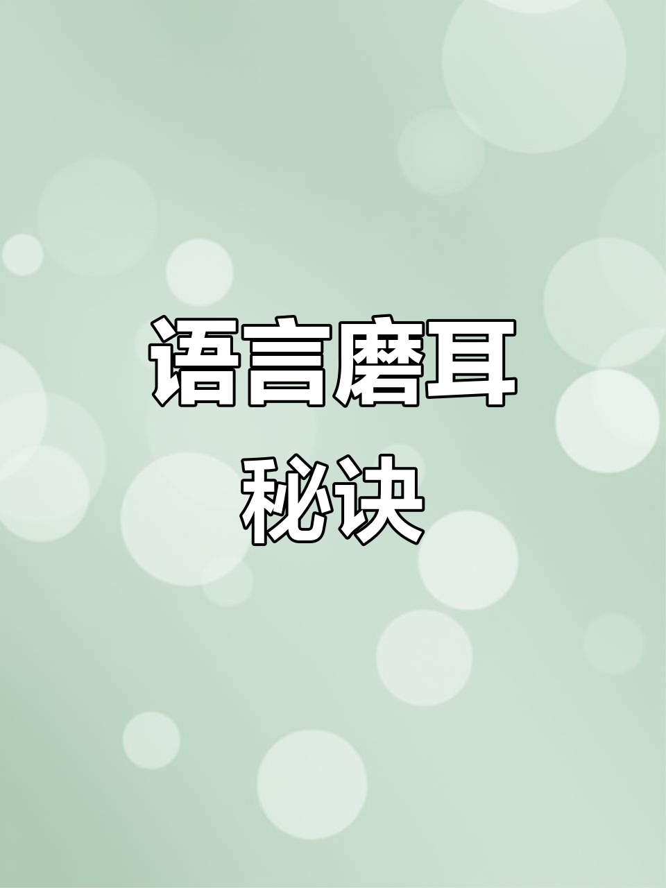 每天读英语,提升语感,轻松掌握!