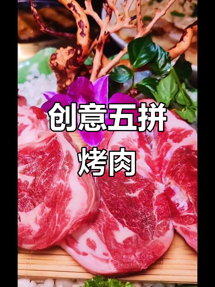这家烤肉店太有创意了,五种牛肉拼盘和独特饮品让人惊艳