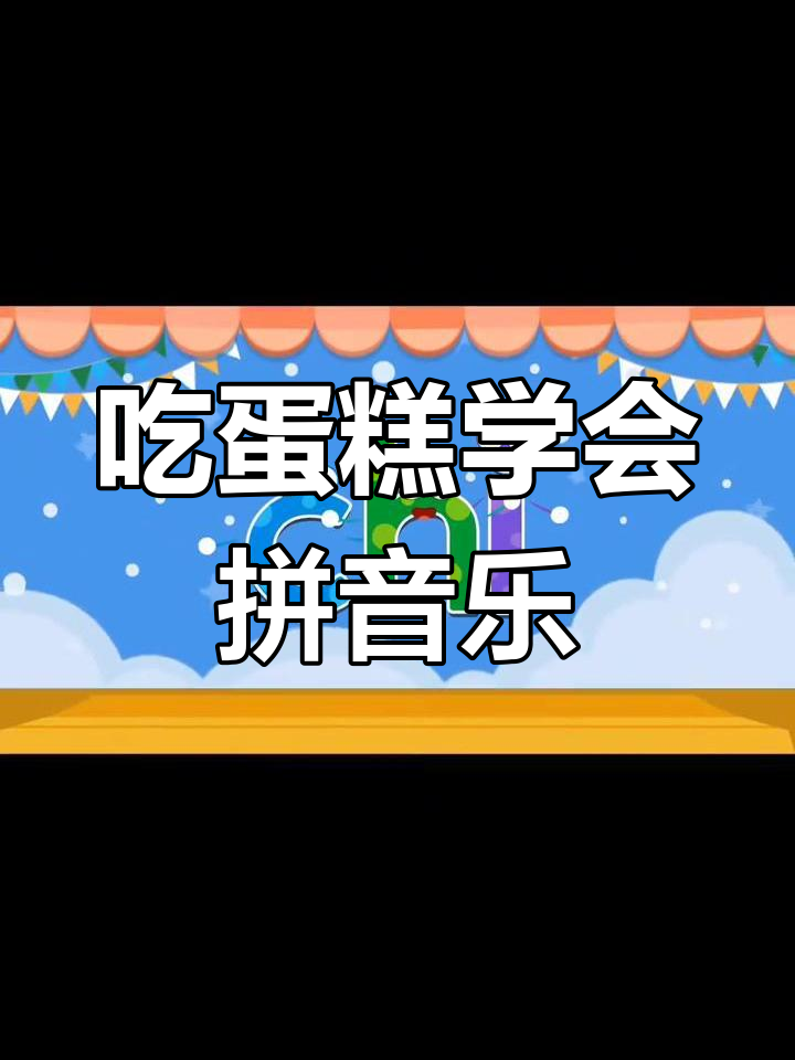 拼音轻松学,整体认读音节“吃蛋糕”教你快速掌握